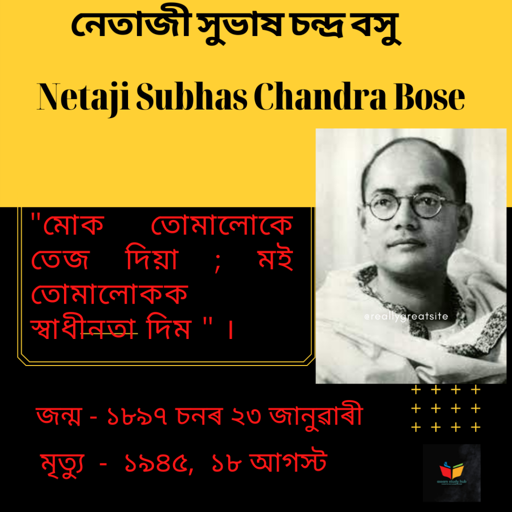 নেতাজী সুভাষ চন্দ্ৰ বসু || Netaji Subhas Chandra Bose