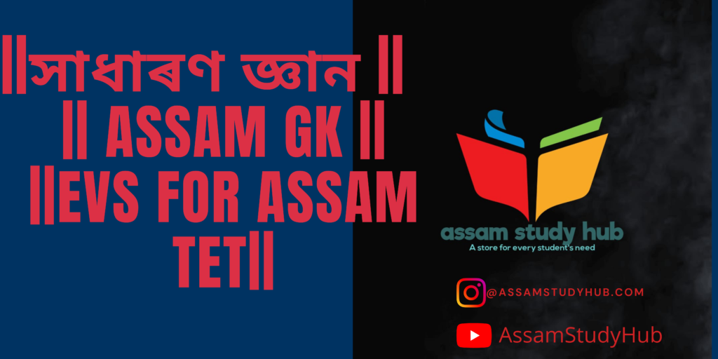সাধাৰণ জ্ঞান ।। Assam Gk || EVS for Assam TET