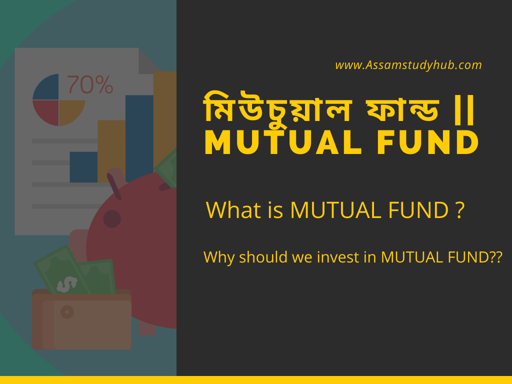 মিউচুয়াল ফান্ড || What is Mutual fund in Assamese
