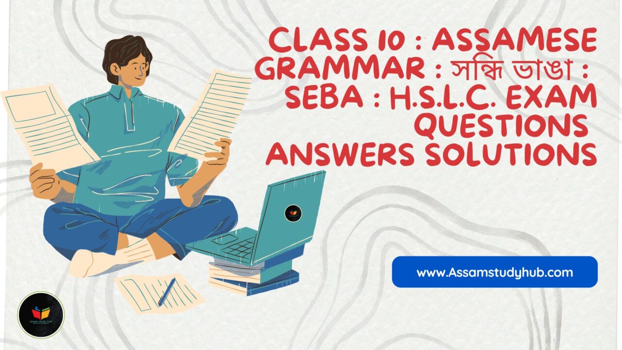 CLASS 10 : ASSAMESE GRAMMAR : সন্ধি ভাঙা : SEBA : H.S.L.C. EXAM QUESTIONS ANSWERS Solutions